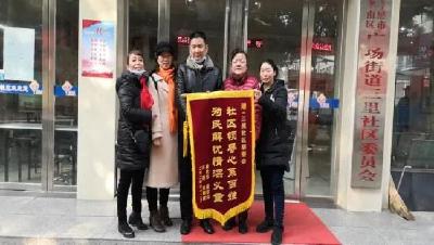 锦旗感谢社区贴心人！