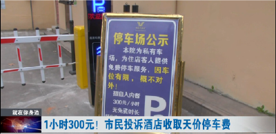 停车5分钟收费300元，武汉一酒店停车场门口“明码标价”！消费者质疑……