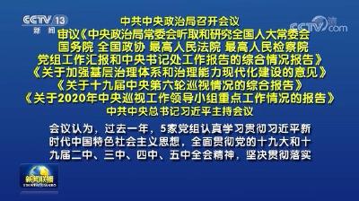 中共中央政治局召开会议 习近平主持