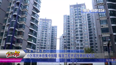 小区居民体验集中供暖 暖居工程开启全新供暖模式