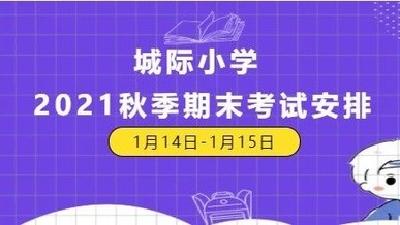 城际小学 2020秋季期末考试告家长书