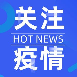 2+80！全国疫情风险地区最新汇总