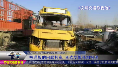 被通报的问题校车  孝感交警强制报废