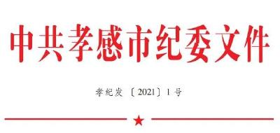 孝感市纪委发出一号文件    严明当前疫情防控纪律