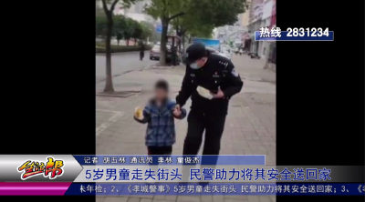 5岁男童走失街头 民警助力将其安全送回家