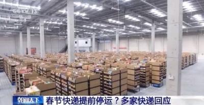 2021春节快递提前停运？多家快递回应：过年不打烊