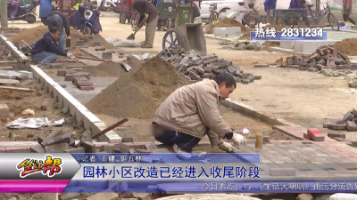 园林小区改造已经进入收尾阶段
