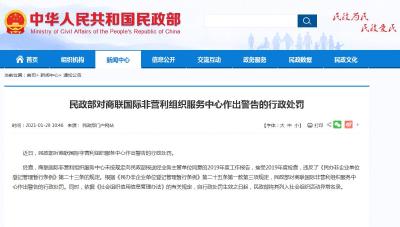 民政部对商联国际非营利组织服务中心作出行政处罚
