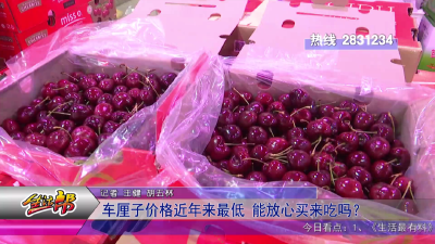 车厘子价格近年来最低 能放心买来吃吗？