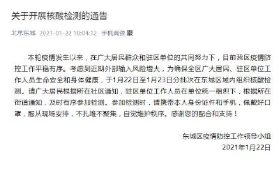 北京东城：1月22日至23日分批次在东城区域内组织核酸检测