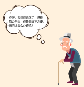 帮爸妈收藏！在家轻松办理退休提取公积金！