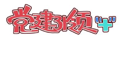湖北应城彭吕社区：“红色细胞”打通社区治理“神经末梢”