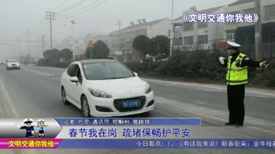 春节我在岗 疏堵保畅护平安