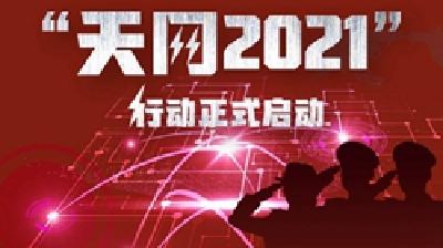 权威快报丨天网2021行动正式启动！ 
