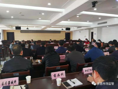 孝感市市场监督管理局专题学习贯彻有关会议精神