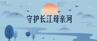 市人大常委会参加省人大常委会贯彻实施长江保护法座谈会