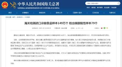 海关总署：检测进口冷链食品样本149万个，检出阳性79个