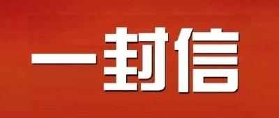 2021年春节致全市党员和公职人员的一封信