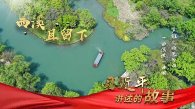 习近平讲述的故事|西溪且留下