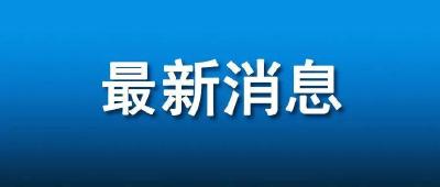 云梦县外环境新冠病毒核酸检测结果公告（2021年2月01日）