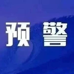 今年第1号预警！教育部发布提醒