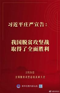 习近平庄严宣告：我国脱贫攻坚战取得了全面胜利