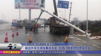 杨店外环王杨线事故多发   多部门携手除隐患保平安