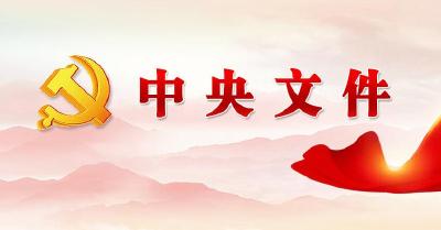 中共中央办公厅 国务院办公厅印发《建设高标准市场体系行动方案》
