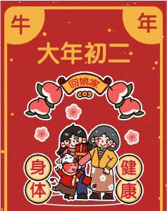 大年初二，回娘家喽！