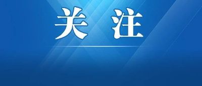 保障运转经费 促进乡村治理 50亿元大红包投向全省村级组织