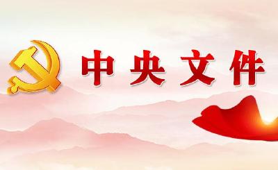 2021年中央一号文件公布 提出全面推进乡村振兴