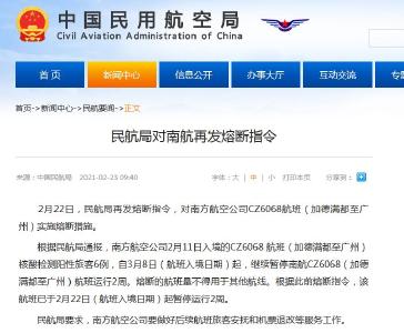 民航局：对南方航空公司CZ6068航班实施熔断措施