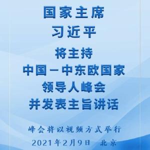 习近平将主持中国－中东欧国家领导人峰会