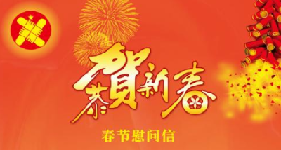 湖北省委省政府春节慰问信