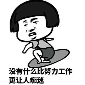 上班通知！