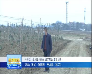 付传猛：能人回乡创业，绿了荒山，富了乡亲！