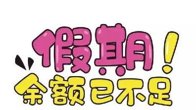 重要提醒！本周上班时间有变！