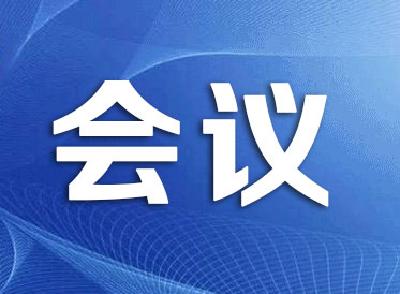 市政协六届第30次常委会议召开 审议通过市政协常委会2021年工作要点和协商监督工作计划