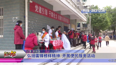 弘扬雷锋榜样精神 开展便民服务活动