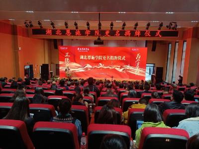 湖北一所“新大学”揭牌 湖北恩施学院来啦