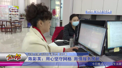 陈彩英：用心坚守网格 用情服务居民