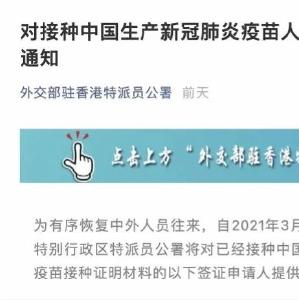 驻港公署：为接种国产疫苗的外籍人士提供签证便利