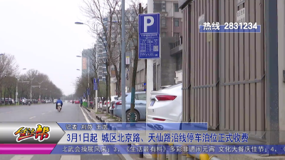3月1日起  城区北京路、天仙路沿线停车泊位正式收费