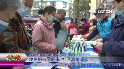 便民服务零距离 社区温情暖人心