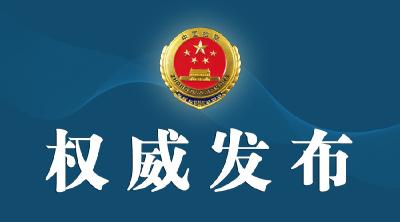 最高人民检察院依法对龚道安决定逮捕