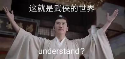 武侠的世界，没有那么简单，understand？