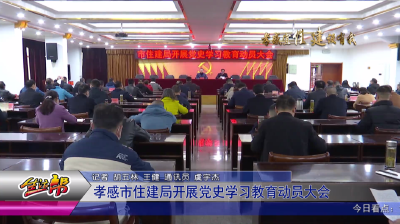 孝感市住建局开展党史学习教育动员大会