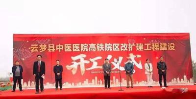 湖北云梦县中医医院高铁院区扩建项目开工建设