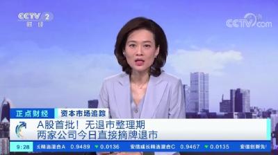 见证历史！两家A股公司直接摘牌退市！