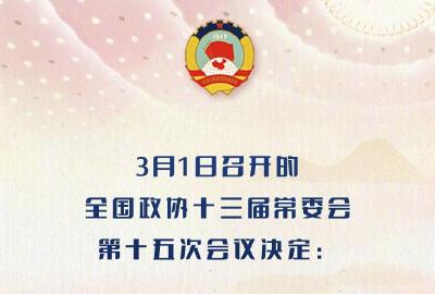 全国政协会议议程来了
